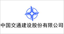 中國交通建設(shè)股份有限公司